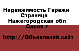 Недвижимость Гаражи - Страница 2 . Нижегородская обл.,Саров г.